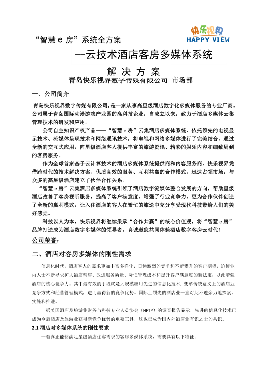 智慧e房酒店多媒体系统全方案.doc_第1页