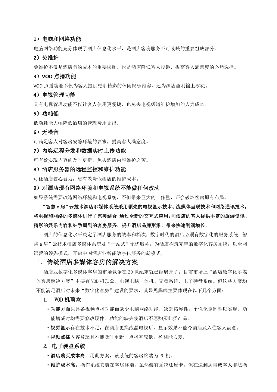 智慧e房酒店多媒体系统全方案.doc_第2页