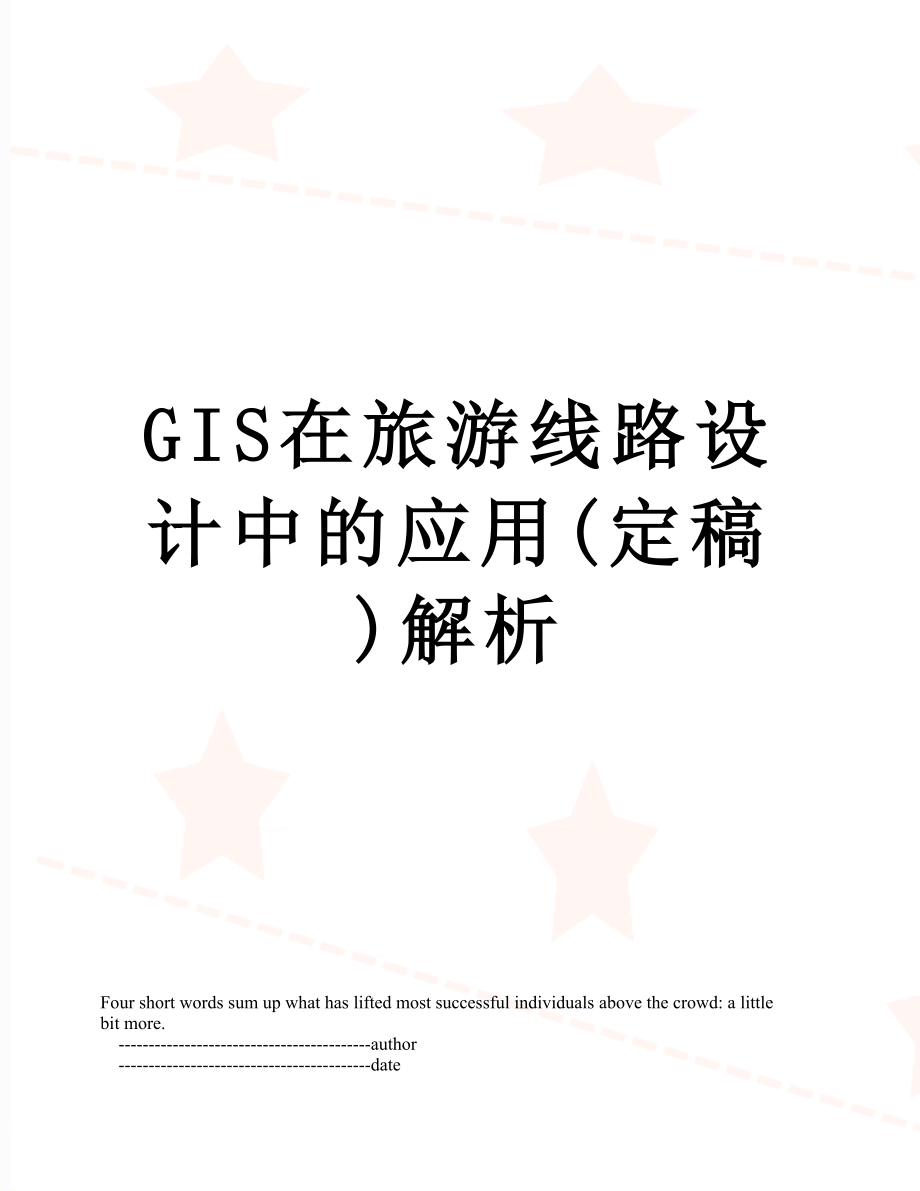 最新GIS在旅游线路设计中的应用(定稿)解析.doc_第1页