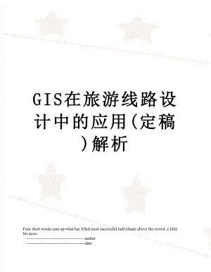 最新GIS在旅游线路设计中的应用(定稿)解析.doc