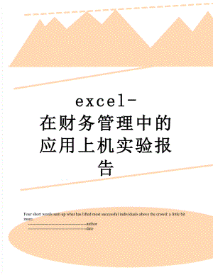 最新excel-在财务管理中的应用上机实验报告.doc