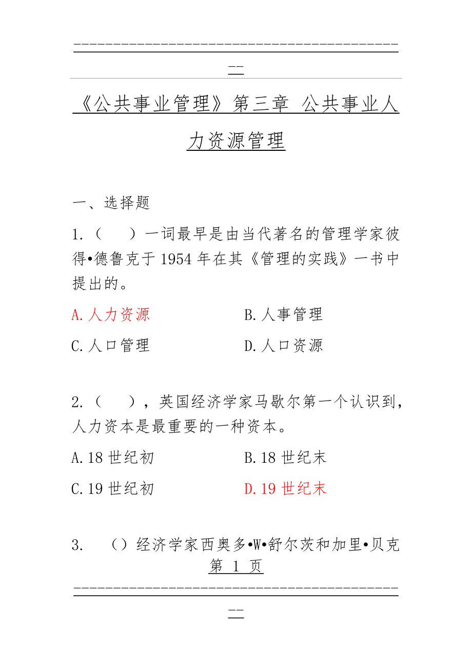 《公共事业管理》第三章 练习(14页).doc_第1页