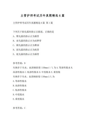 主管护师考试历年真题精选6篇.docx