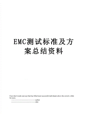 最新EMC测试标准及方案总结资料.doc