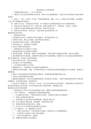 微型小型消防站日常管理制度.doc