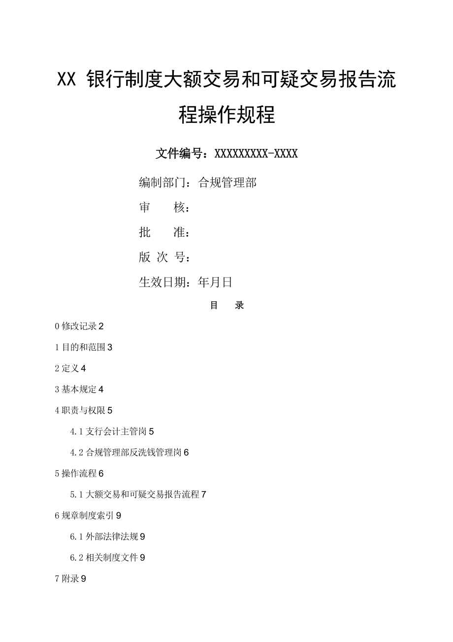 银行制度大额交易和可疑交易报告流程操作规程.doc_第1页