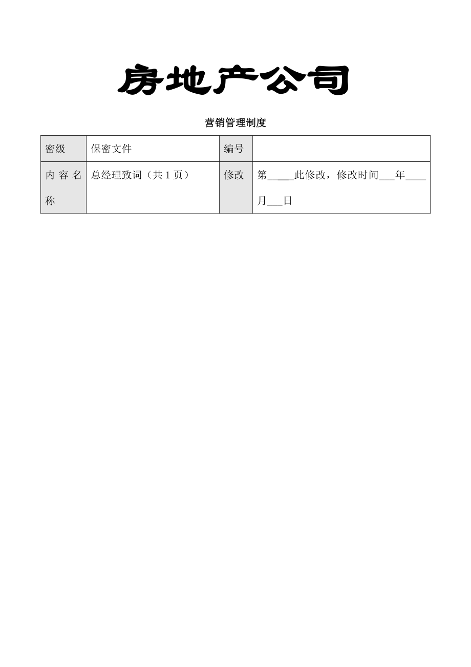 房地产公司营销管理制度002.doc_第1页