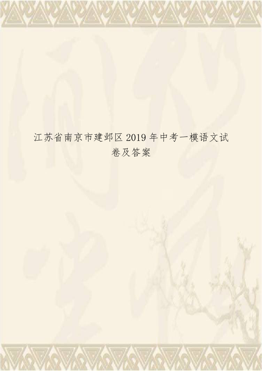 江苏省南京市建邺区2019年中考一模语文试卷及答案.doc_第1页