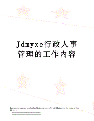 最新Jdmyxe行政人事管理的工作内容.doc