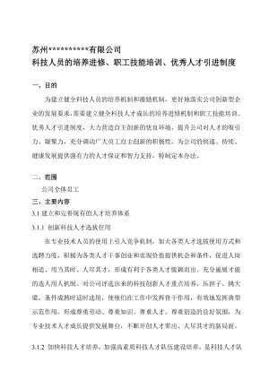 3科技人员的培养进修职工技能培训优秀人才引进制度.doc