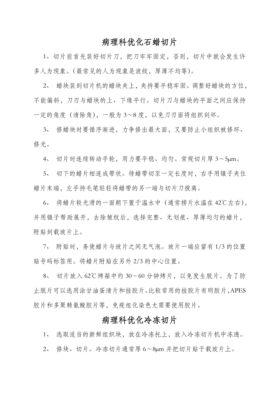 病理科优化制片及染色流程.doc_第1页