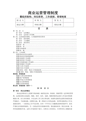 商业运营全套管理制度(组织架构、岗位职责、工作流程、管理制度).docx