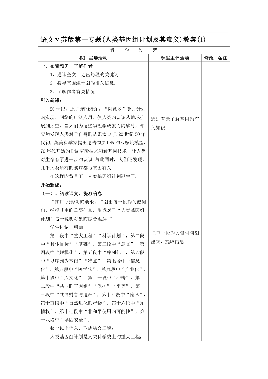 语文苏版第一专题人类基因组计划及其意义教案1.doc_第1页