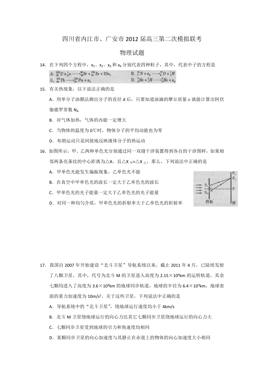 四川省内江、广安市2012届高三第二次模拟联考物理试题.doc_第1页