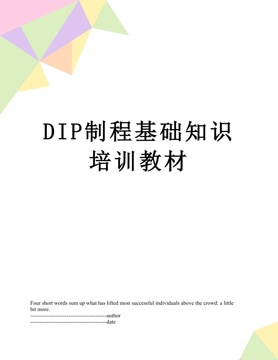 最新DIP制程基础知识培训教材.docx_第1页