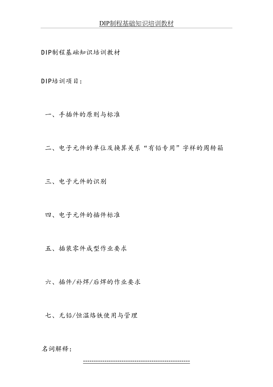 最新DIP制程基础知识培训教材.docx_第2页