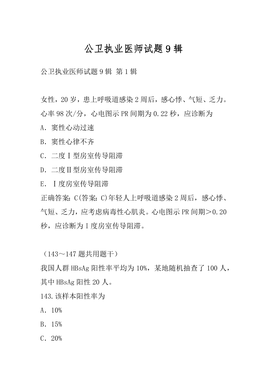 公卫执业医师试题9辑.docx_第1页