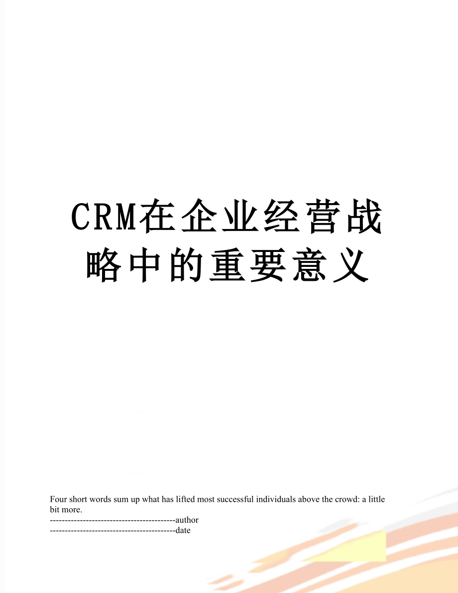 最新CRM在企业经营战略中的重要意义.docx_第1页