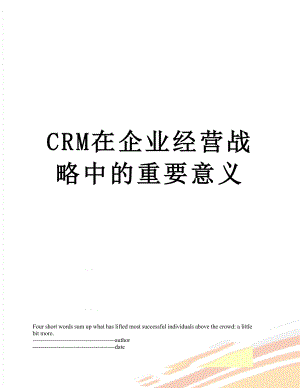 最新CRM在企业经营战略中的重要意义.docx