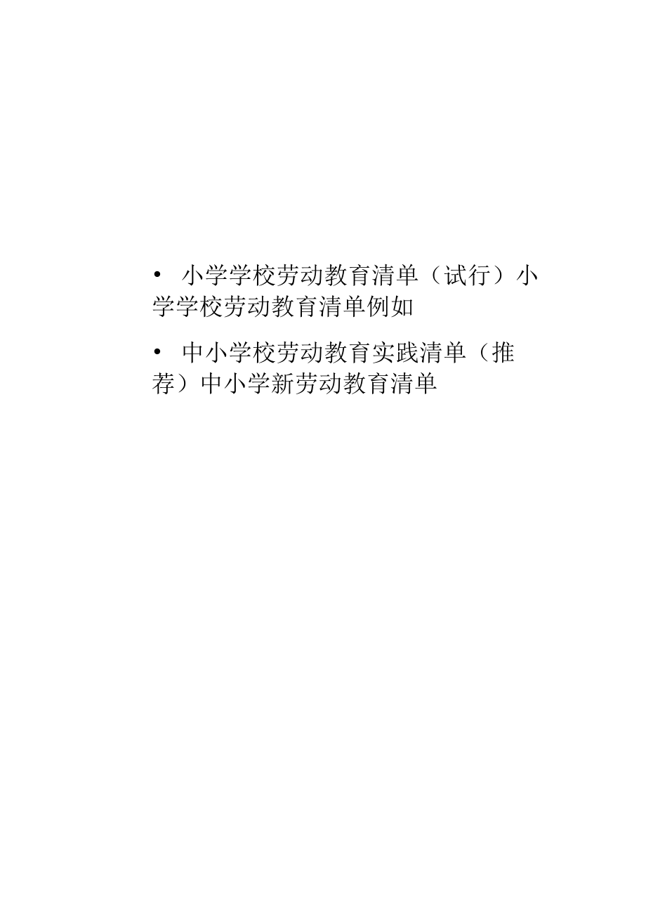 小学学校劳动教育清单（4篇）.docx_第1页