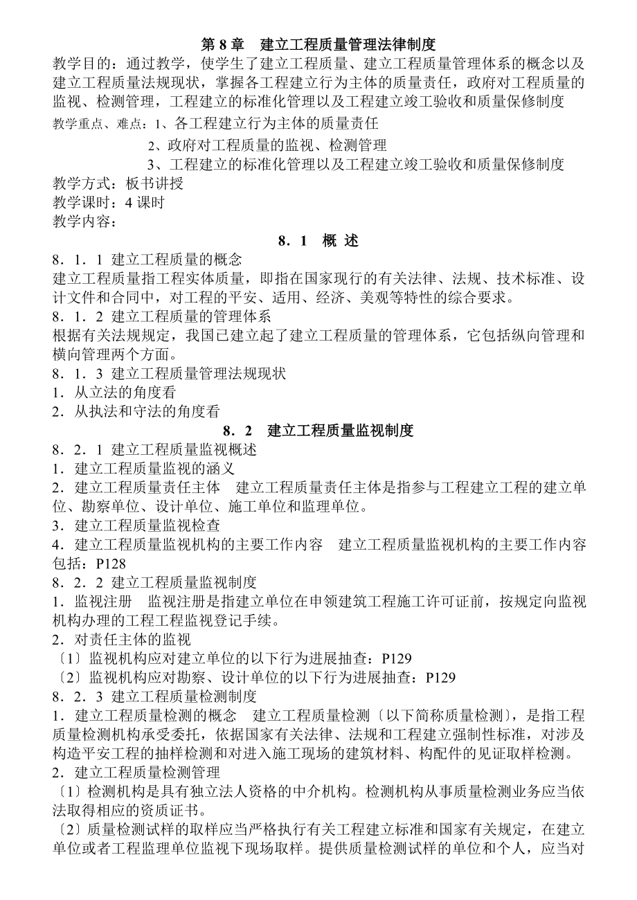 第8章建设工程质量管理法律制度2.doc_第1页