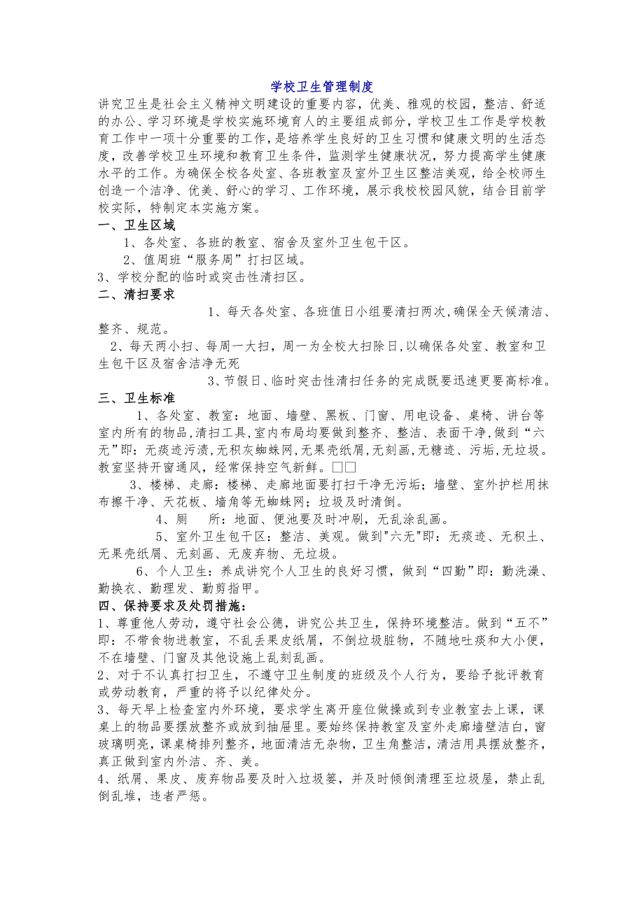 学校卫生管理制度003.doc_第1页