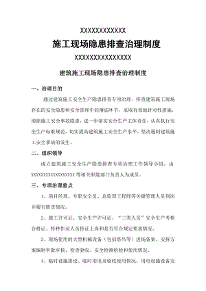 建筑施工现场事故隐患排查治理制度3.doc