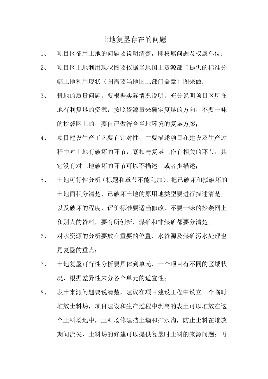 编制土地复垦方案体会和注意的问题.doc_第1页