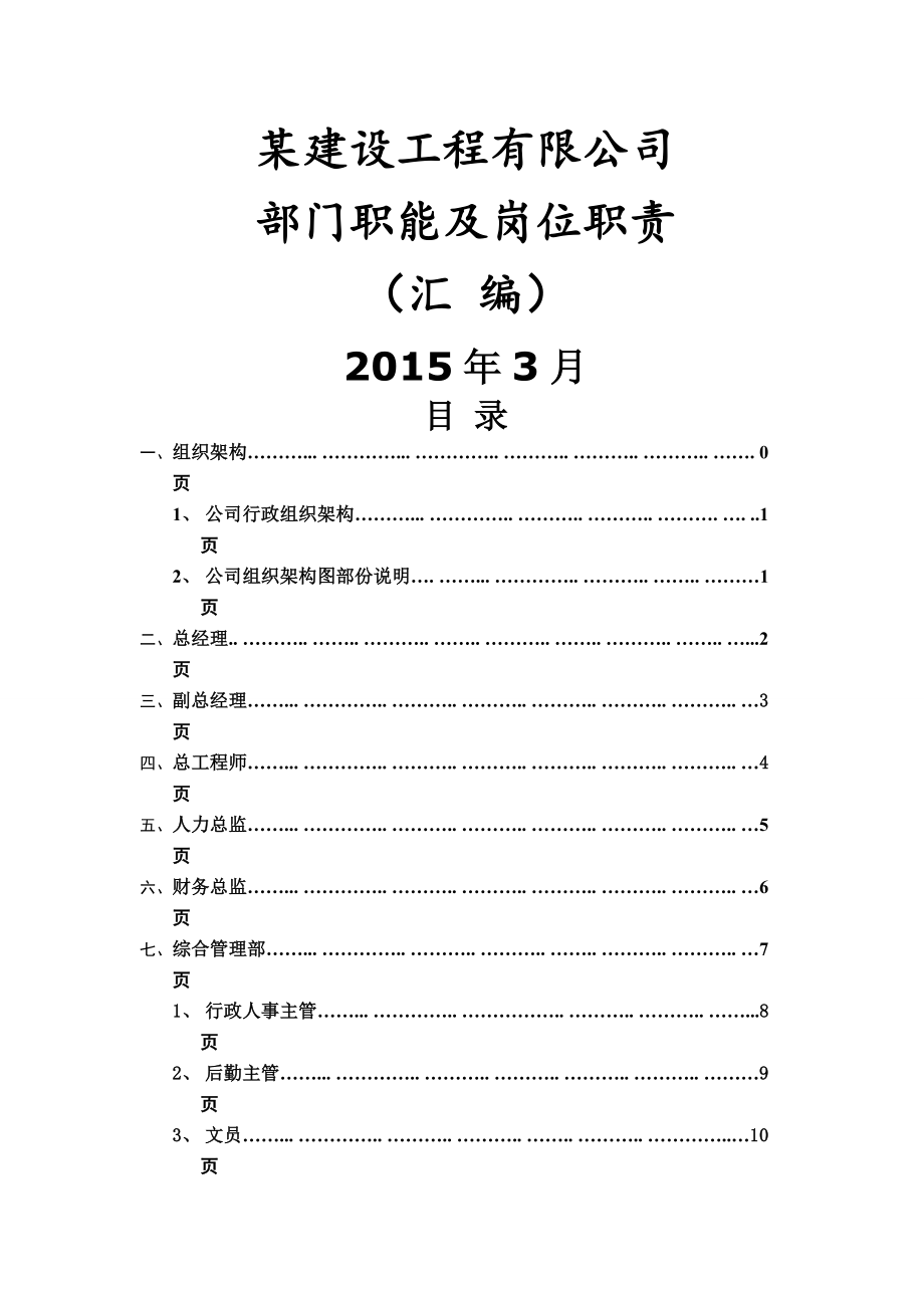 某建设工程公司部门职责及职位说明书 35页.doc_第1页