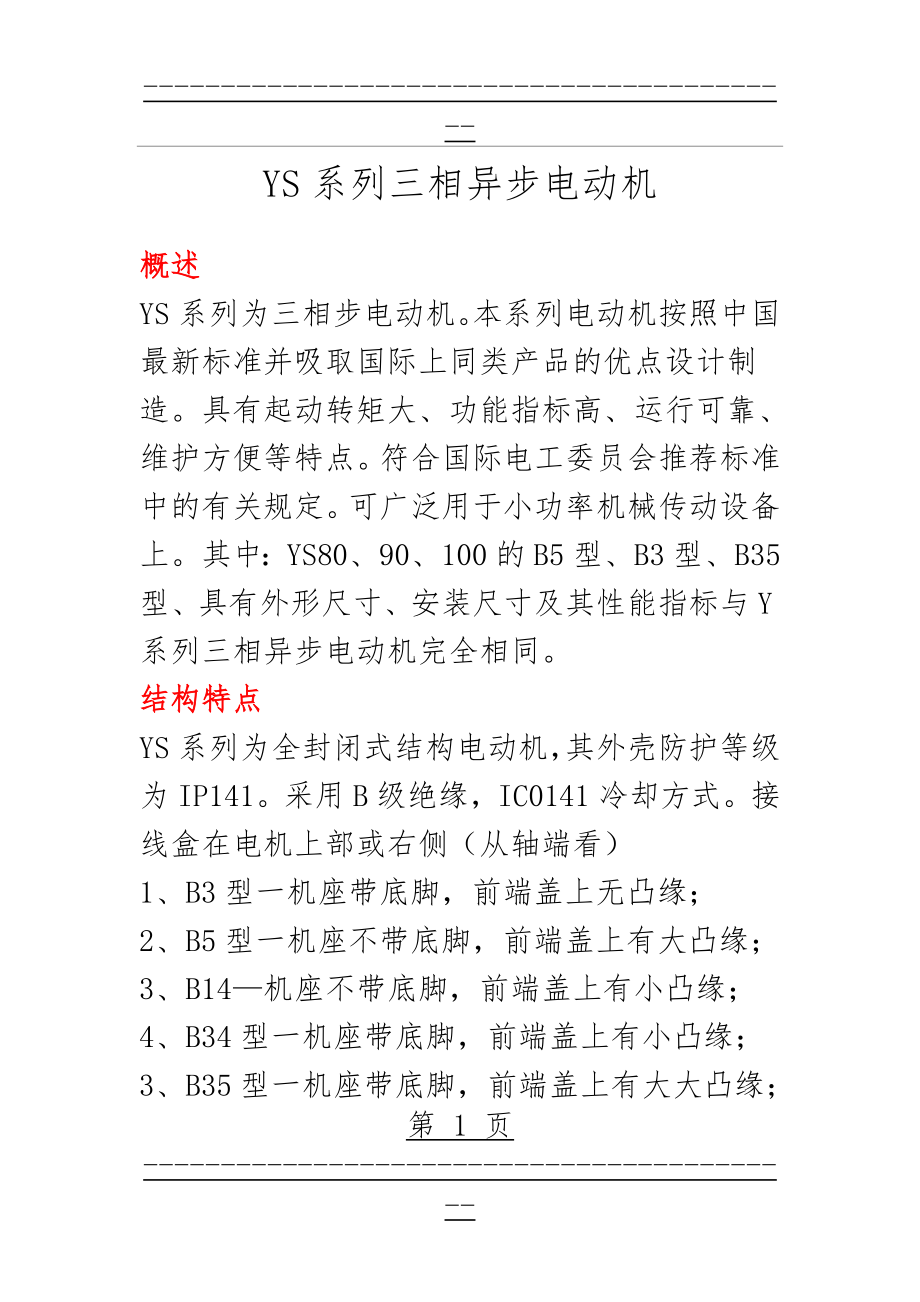 YS系列三相异步电动机技术参数(7页).doc_第1页