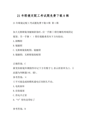 21年眼镜定配工考试题免费下载8辑.docx