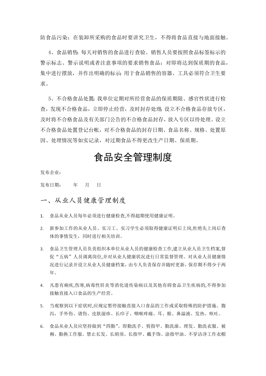 食品安全管理制度清单操作流程制度全文002.docx_第2页