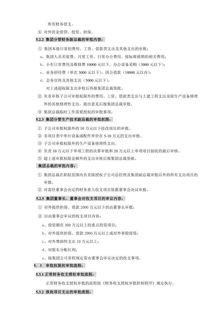 集团有限公司财务授权审批制度WORD4页.doc_第2页