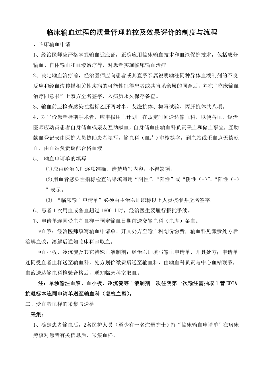 临床输血过程的质量管理监控及效果评价的制度与.doc_第1页