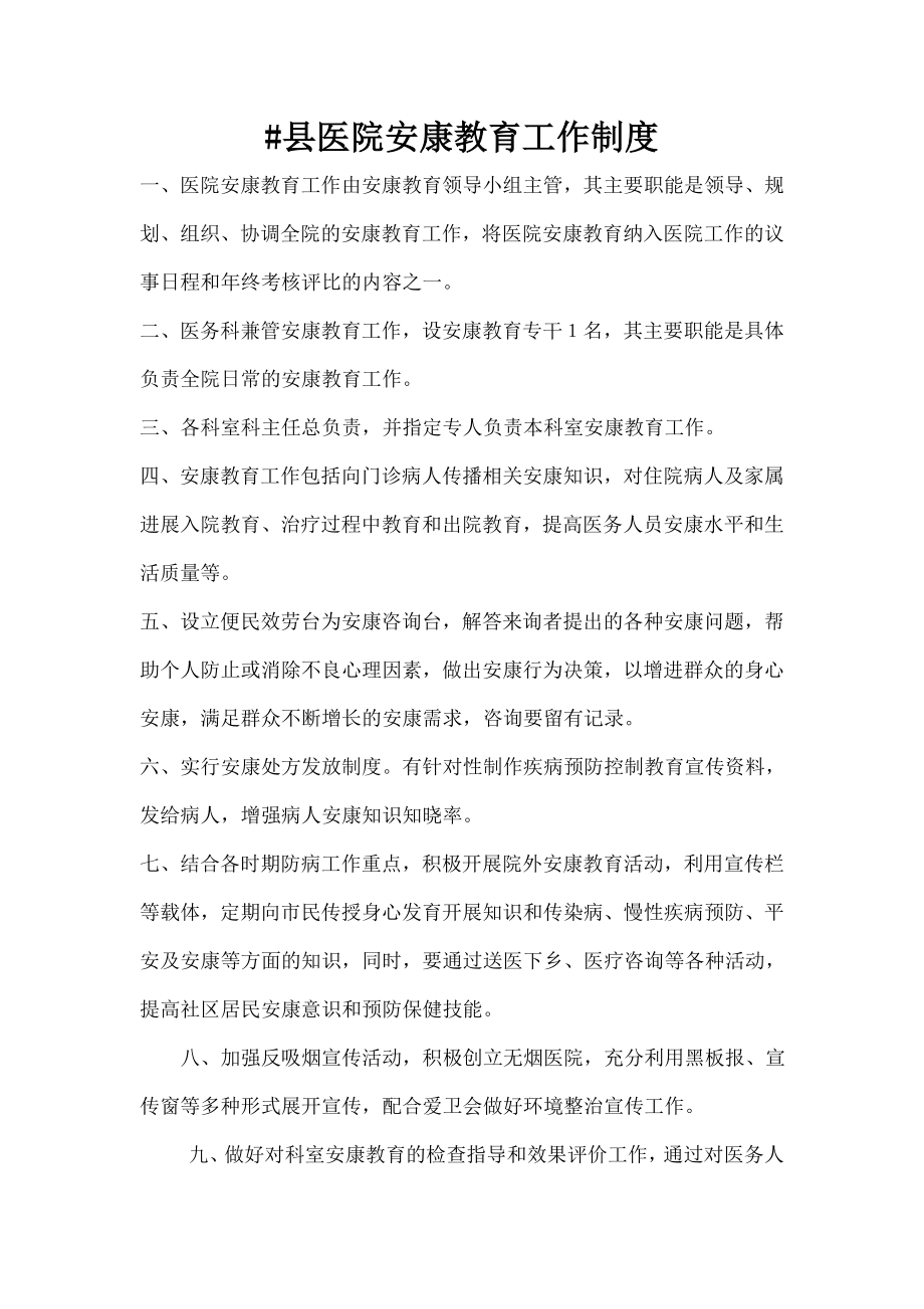 县医院健康教育制度汇总.doc_第1页