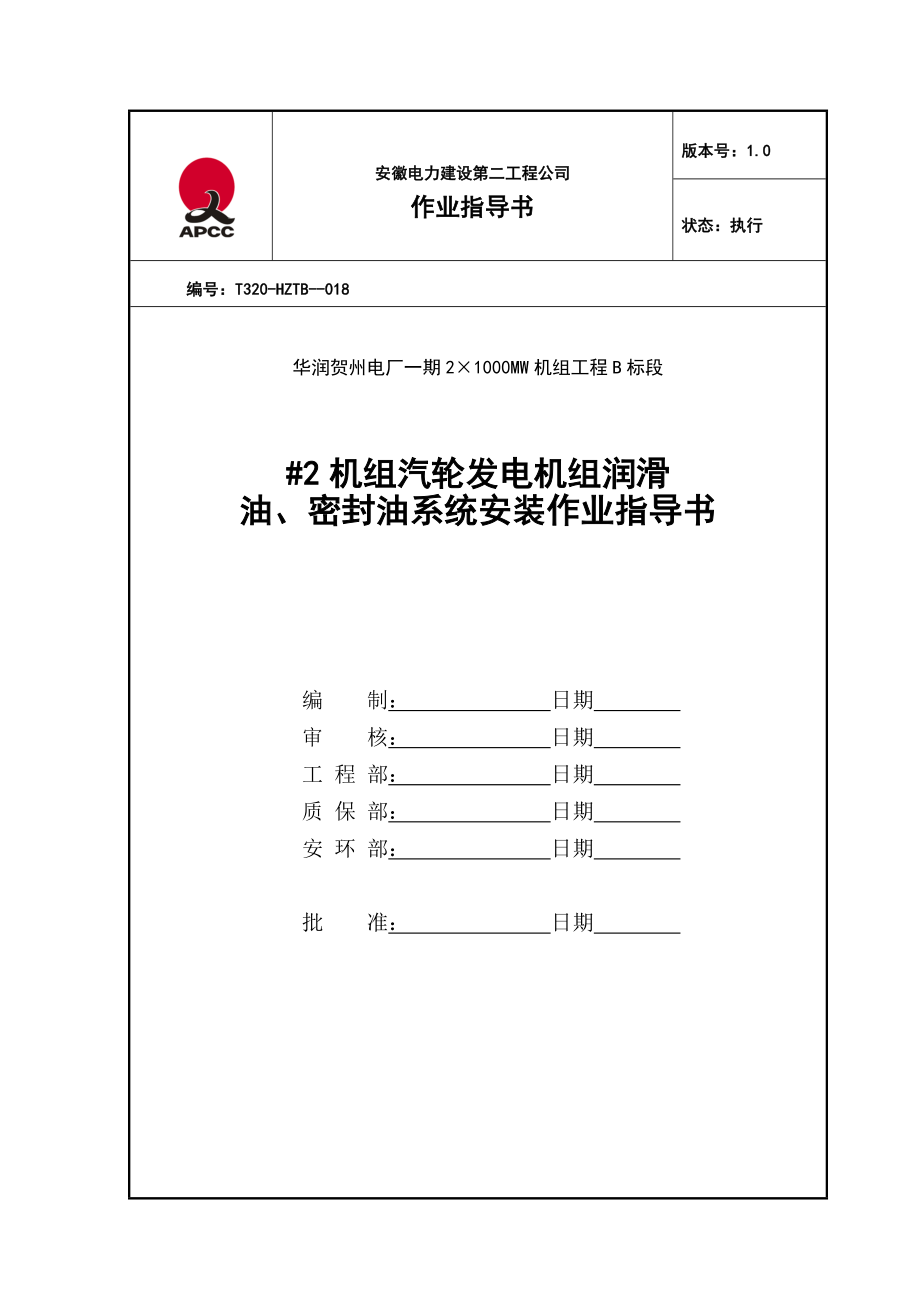 汽轮发电机组润滑油密封油系统安装作业指导书.doc_第1页