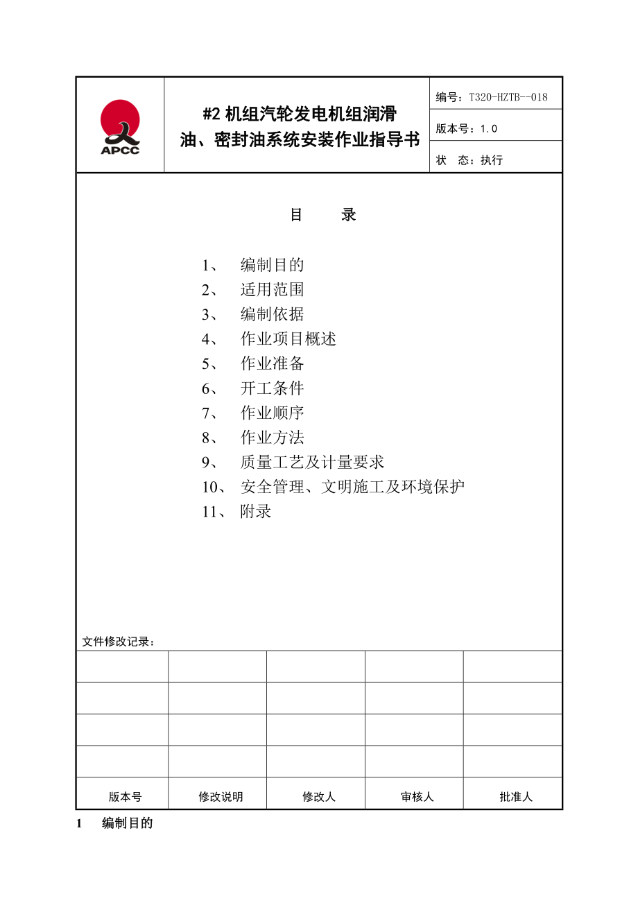 汽轮发电机组润滑油密封油系统安装作业指导书.doc_第2页