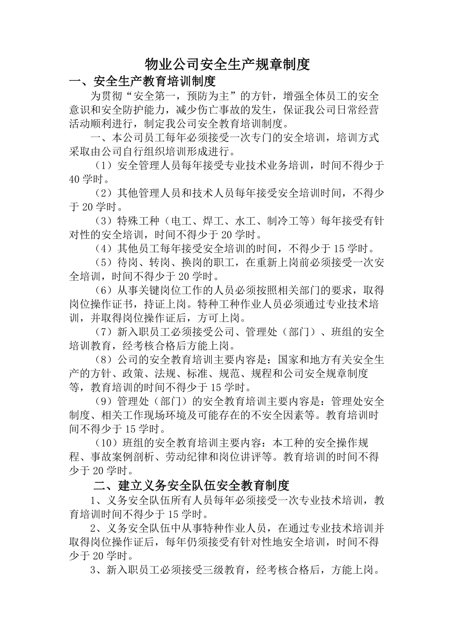 物业公司安全生产制度.docx_第1页