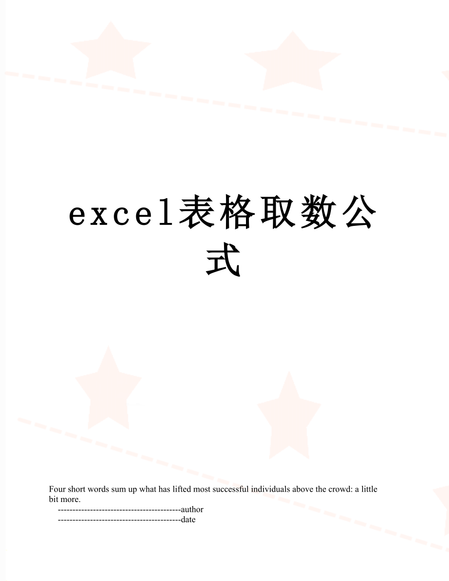 最新excel表格取数公式.doc_第1页