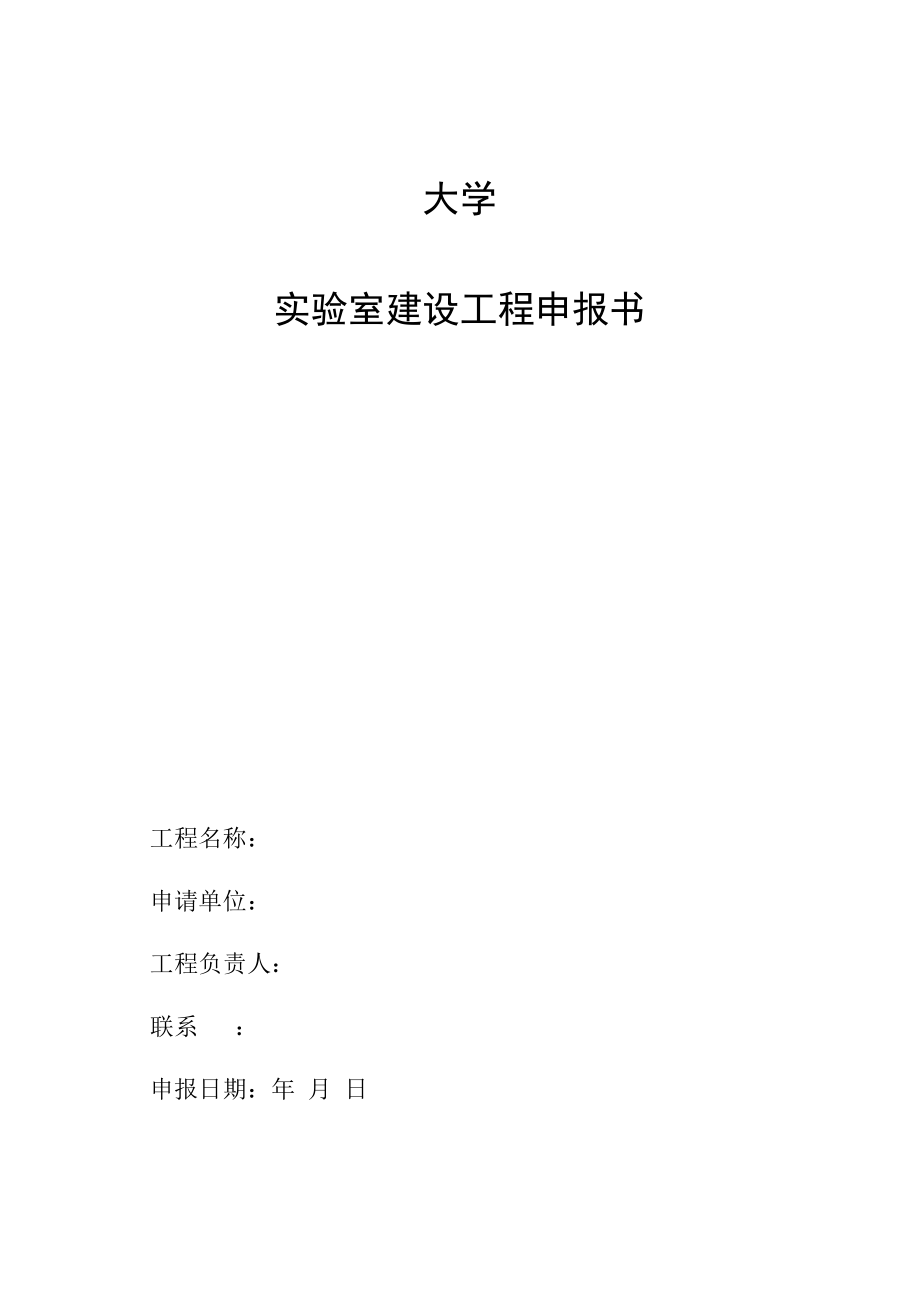 大学实验室建设项目申报书.docx_第1页