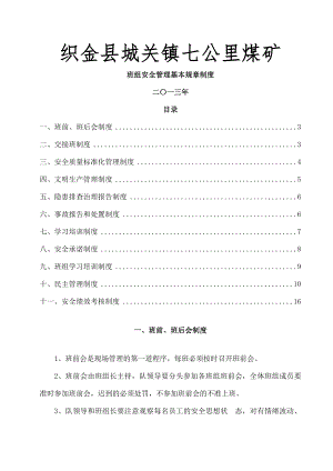 煤矿班组安全管理基本规章制度002.doc