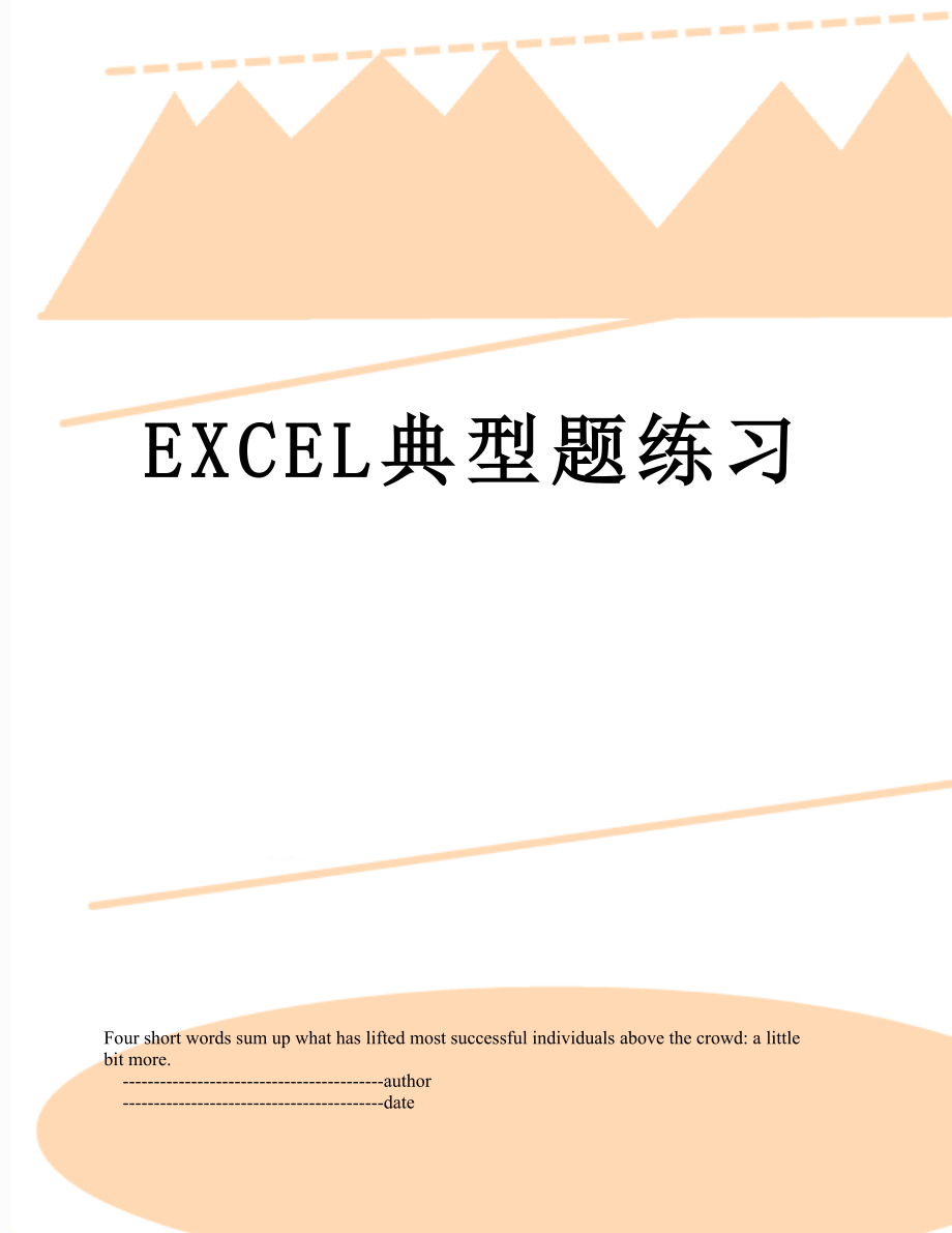 最新EXCEL典型题练习.doc_第1页