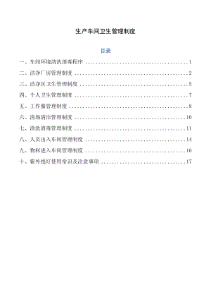 生产车间卫生管理制度2.doc