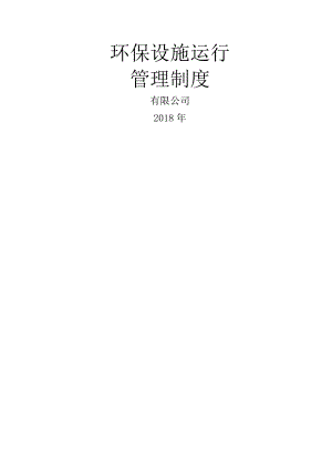 环保设施运行管理制度002.doc