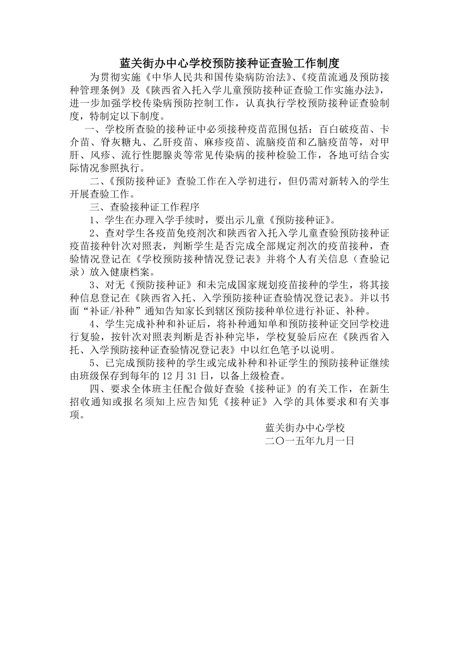 蓝关街办中心学校预防接种证查验工作制度.docx_第1页