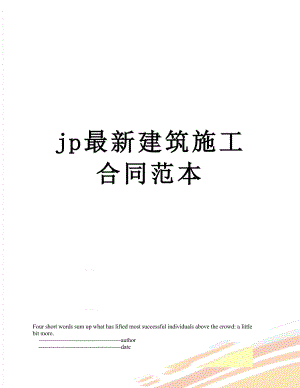 最新jp最新建筑施工合同范本.doc