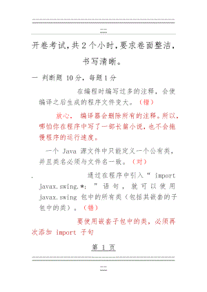 Java基础知识考点Java开卷考试(38页).doc