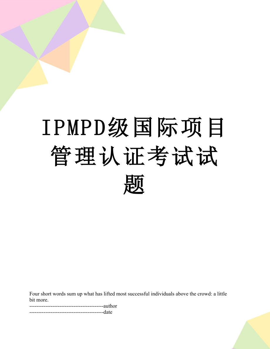 最新IPMPD级国际项目管理认证考试试题.docx_第1页