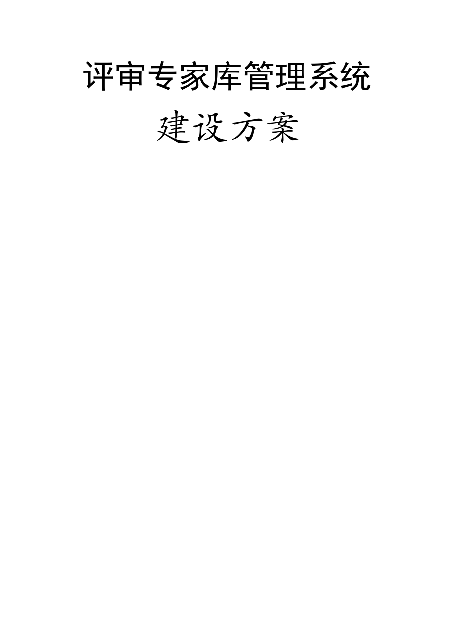 评审专家库管理系统建设方案.docx_第1页