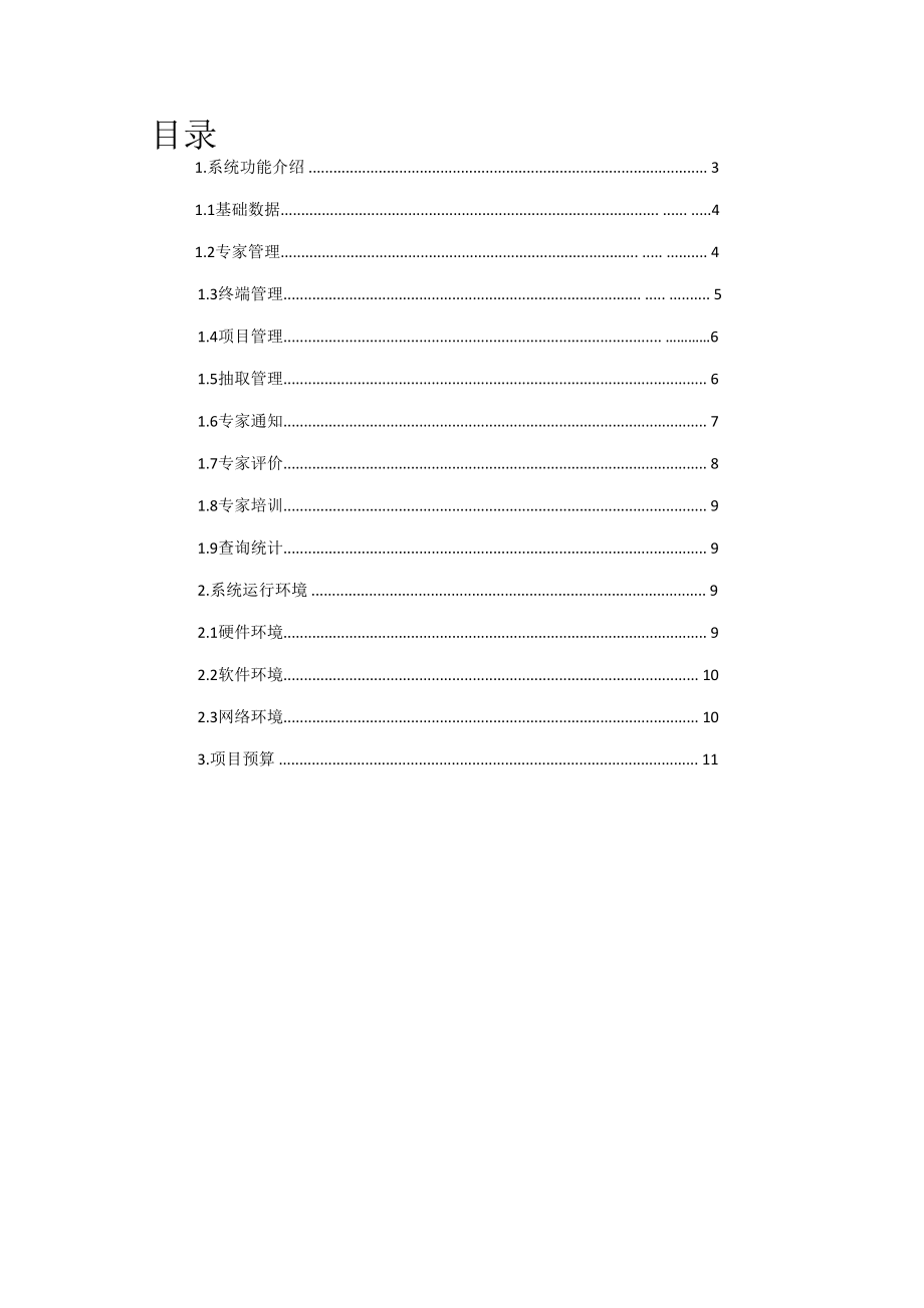 评审专家库管理系统建设方案.docx_第2页